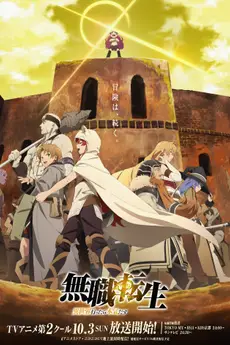 Mushoku Tensei: Jobless Reincarnation